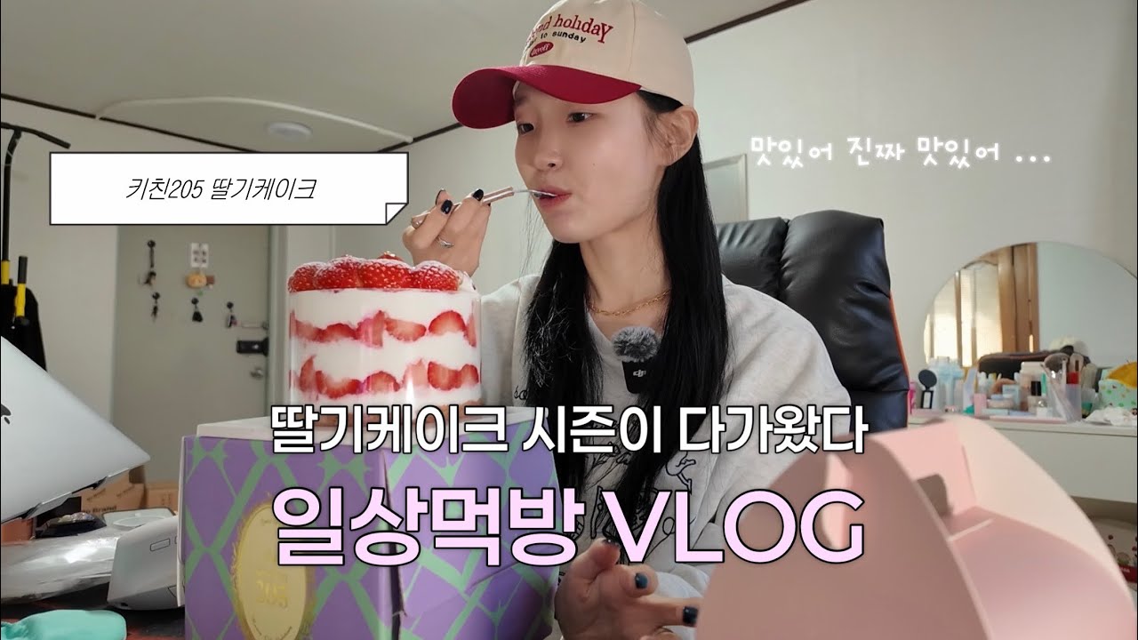 먹방브이로그 | 딸기케이크 먹방 후 라면으로 해장하기 • 딸기케이크 • 라면해장 • 훈제연어샌드위치 • 마늘갈비