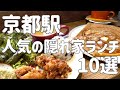 京都駅周辺で本当におすすめのグルメランチ店😋京都で超人気＆意外と穴場なお店10選🥗京都ランチ/京都グルメ/ひとり旅/京都旅行/京都スイーツ/京都おすすめ/京都観光