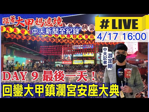 【中天互動#LIVE】Day9最後一哩路... 回鑾大甲鎮瀾宮安座大典 @中天新聞  20220417