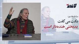 مراد فرهادپور: بکت می‌گفت، «بدبختی خنده‌دار است»