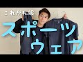 1年間、UNIQLOドライEXウェアで生活した結果【結論:ラクすぎ】ミニマリストの運動着にもオススメです。【私服の固定化】