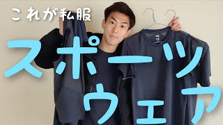 1年間、UNIQLOドライEXウェアで生活した結果【結論:ラクすぎ】ミニマリストの運動着にもオススメです。【私服の固定化】