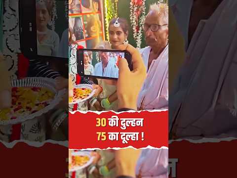30 की दुल्हन, 75 का दूल्हा! औरैया में रील्स बनाते-बनाते हो गया 45 साल बड़े बुजुर्ग से प्यार