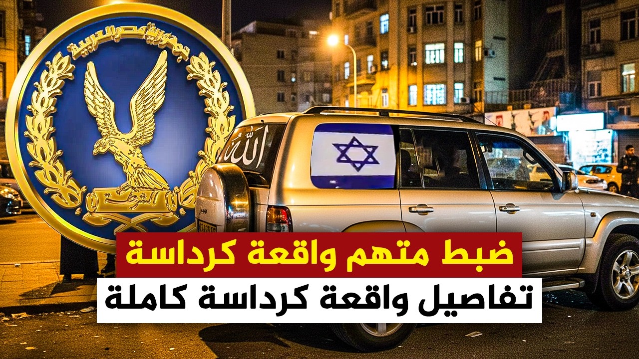 عاجل 🔴 بيان وزارة الداخلية يحسم الجدل حول واقعة سيارة كرداسة.. الحقيقة الكاملة!