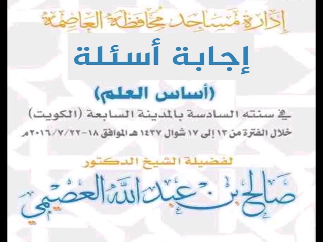 10 - ماذا يفعل من وقع له فوت في بعض المصنفات؟ | أساس العلم 1437 | الشيخ صالح العصيمي