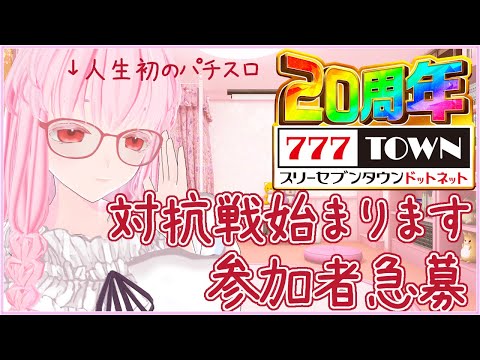 【#777TOWN.net 対抗戦】8/15～8/25の10日間パチスロのイベント出ます～の説明会💤 #777TOWNꓸnet出玉対抗戦 #PR【夢乃名菓の夢の中】 #Vtuber