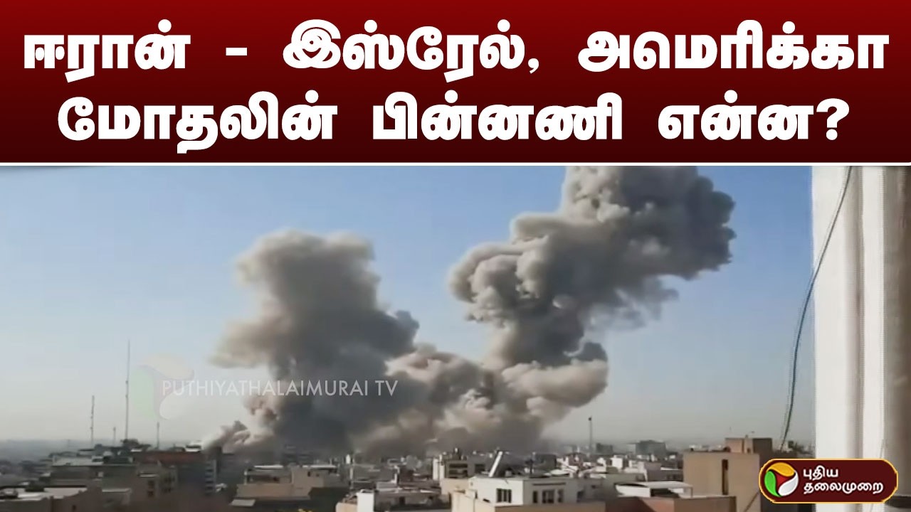 ஈரான் - இஸ்ரேல், அமெரிக்கா மோதலின் பின்னணி என்ன?