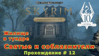 Святые и соблазнители Жилище в тундре The Elder Scrolls V: Skyrim Anniversary Edition Прохождение#12