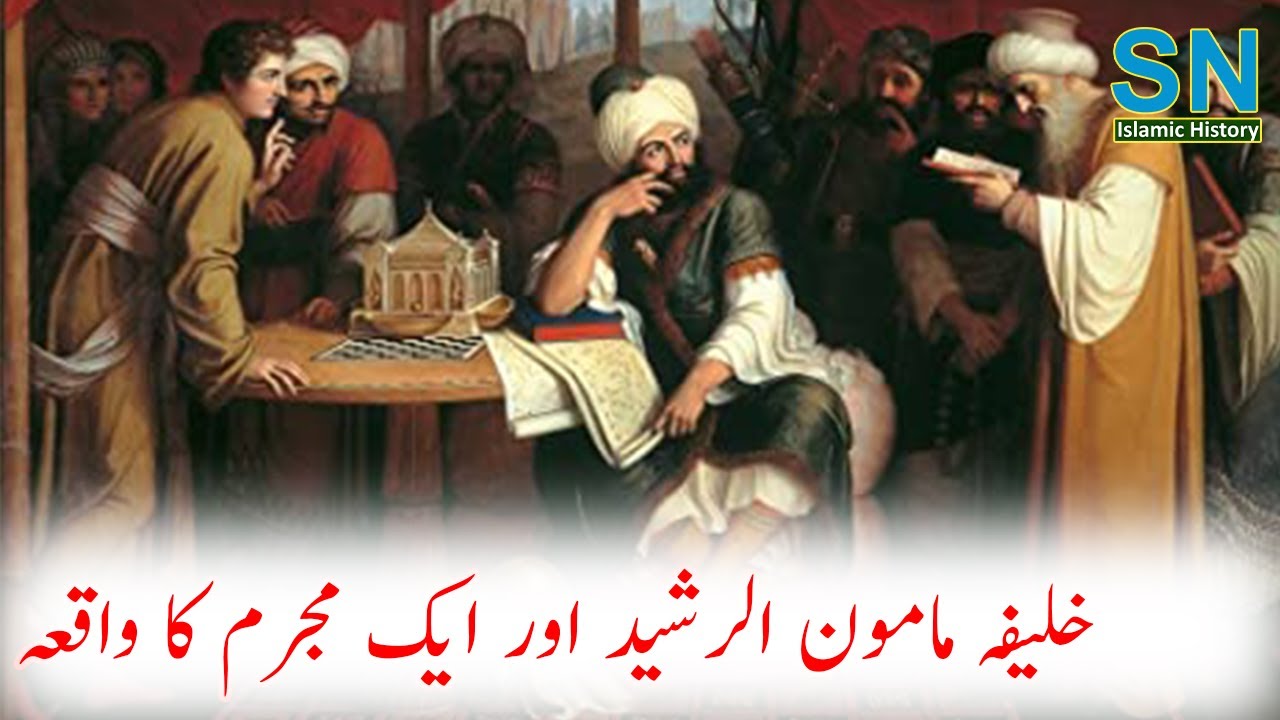 Khalifa Mamoon Ul Rasheed Aur Aik Mujram Ka Waqia SN Islamic History ...