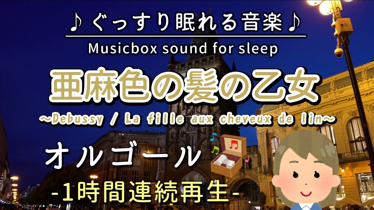 亜麻色の髪の乙女】オルゴール 1時間連続【睡眠用BGM・途中広告なし