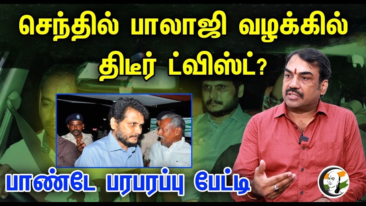 🔴LIVE : செந்தில் பாலாஜி வழக்கில் திடீர் ட்விஸ்ட்? | Rangaraj pandey latest interview