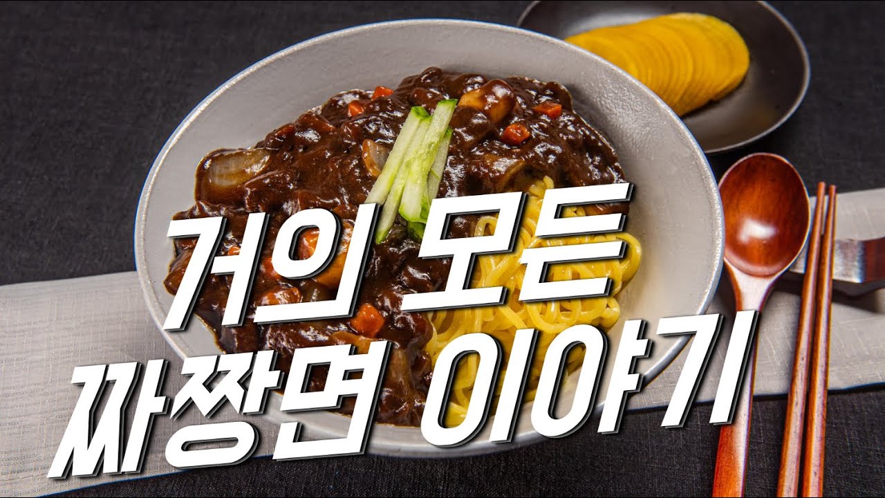 거의 모든 짜장면 이야기 - YouTube