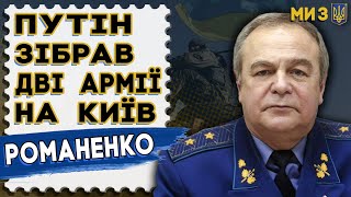 Ситуація ПОГІРШУЄТЬСЯ: ЗСУ відступають! РОМАНЕНКО: Путін ГОТУЄ наступ