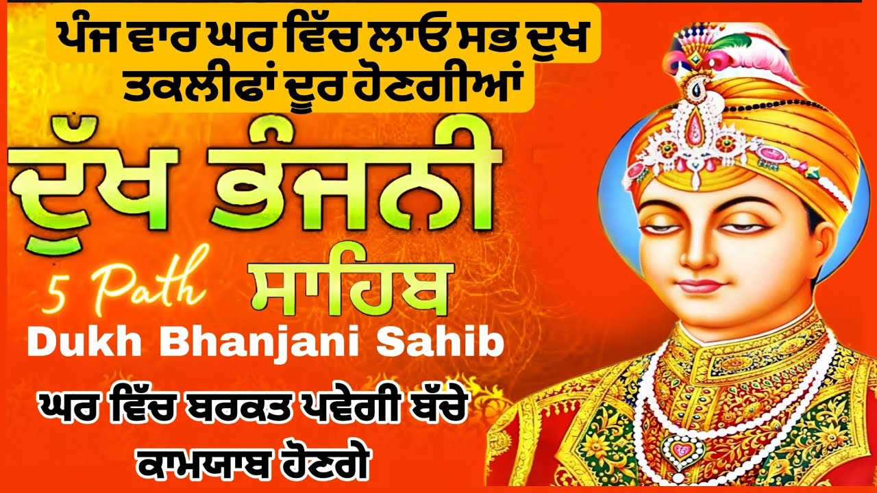 ਪੰਜ ਵਾਰ ਲਾਓ ਪਾਠ ਸਭ ਦੁੱਖ ਤਕਲੀਫ ਦੂਰ ਹੋਵੇਗੀ | ਦੁੱਖ ਭੰਜਨੀ ਸਾਹਿਬ | Dukh bhanjani sahib | samrath Gurbani