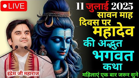 सावन माह 🌺 पर महादेव 🔱 की अद्भुत कथा | आज की कथा | 11 जुलाई | Indresh Maharaj#indreshji#mahadev