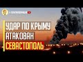 В Севастополе снова взрывы! Растет недовольство среди любителей «русского мира»
