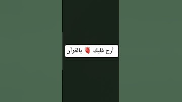 تلاوة الأفضل للشيخ سعود الشريم #اكسبلور #راحة_نفسية #رمضانمبارك #لايك #المصحف #المغرب #تيك_توك