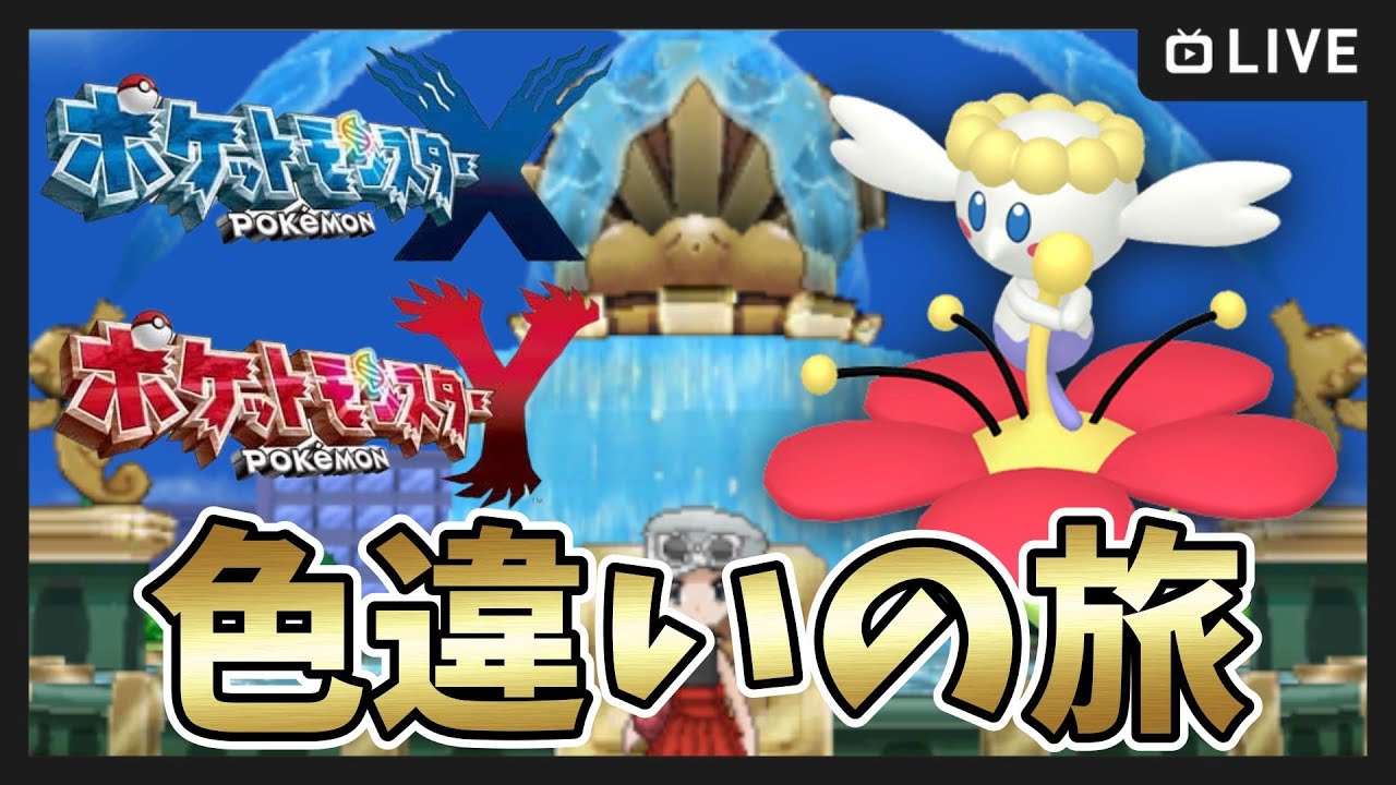 ポケモンXY】2400～ZAまでにクリアしたいカロス色違いの旅！ 4番道路