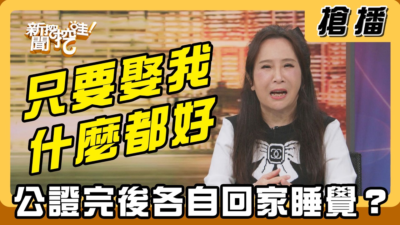 【搶播】只要娶我什麼都好 公證完後各自回家睡覺？