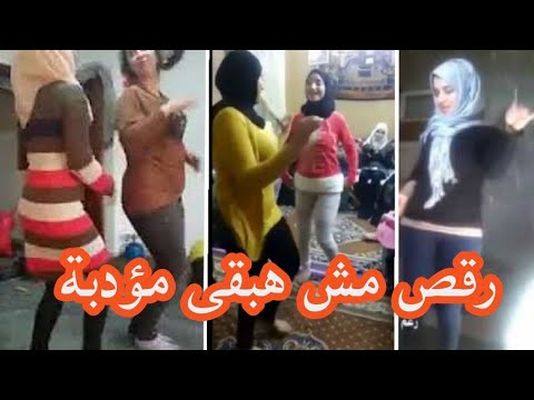 كل اللى رقصوا على أغنية مش هبقى مؤدبة 