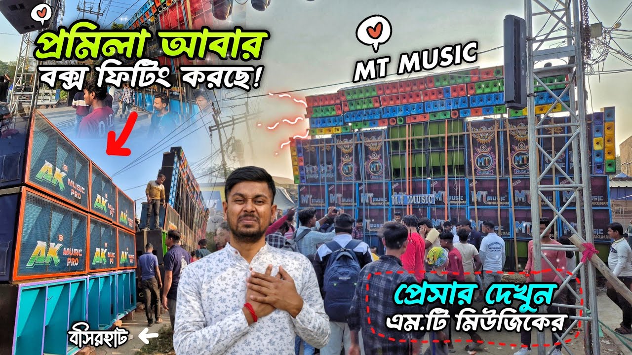 প্রমিলা মিউজিক আবার বক্স ফিটিং করছে 🔥 খেলা কোন দিকে ঘুরবে 🤔 |  MT & Promila উওর ২৪ পরগনাতে 💫