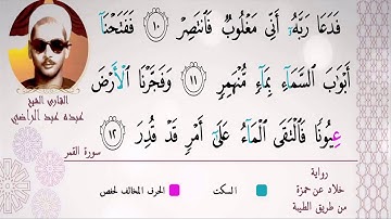 الشيخ عبده عبد الراضي ۞ مقتطف رآئع سورة القمر ۞ تلاوة تأخذك إلي عالم آخر ❤️❤️❤️❤️