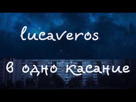 lucaveros — в одно касание