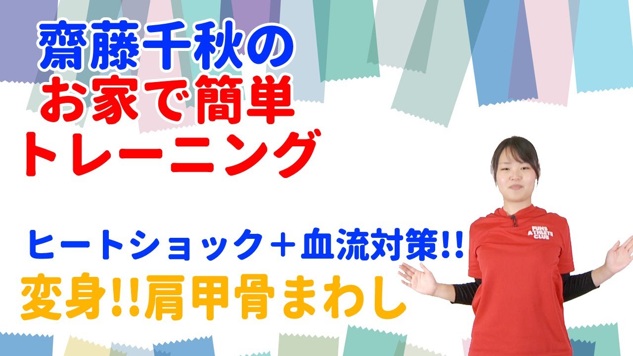 お家で簡単トレーニング 変身 肩甲骨まわし 強度 Youtube