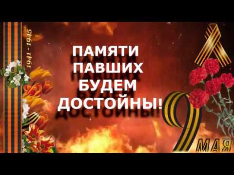Картинки памяти павших будьте достойны