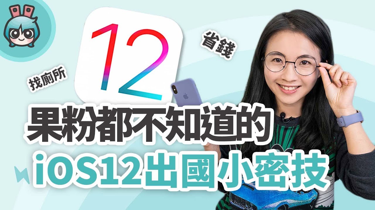 iPhone 出國怎麼用？五個果粉可能都不知道的Apple Maps、iCloud 使用小祕技！