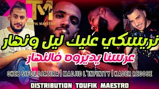 Cheb Sifou Djazira FT Madjid L'infinity | Nriski Lil Nhare _ عرسنا يديروه فالنهار © Clip Officiel