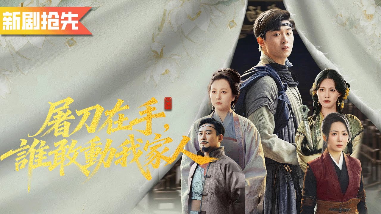 下山尋親的小夥被嘲是沒有丹田不能習武的廢物，誰知他憑一把殺豬刀就劈開山脈打遍全江湖！《 屠刀在手，誰敢動我家人》我憑一把屠刀問鼎江湖