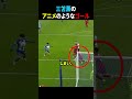 三笘のアニメのようなゴールがヤバすぎる!!!!