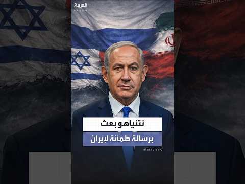 هيئة البث الإسرائيلية نتنياهو بعث برسالة طمأنة لإيران عبر بوتين بعدم التصعيد