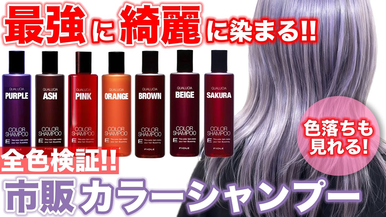 【カラーシャンプー】色落ちも見れる!!最強に濃く染まるクオルシア全色検証!!