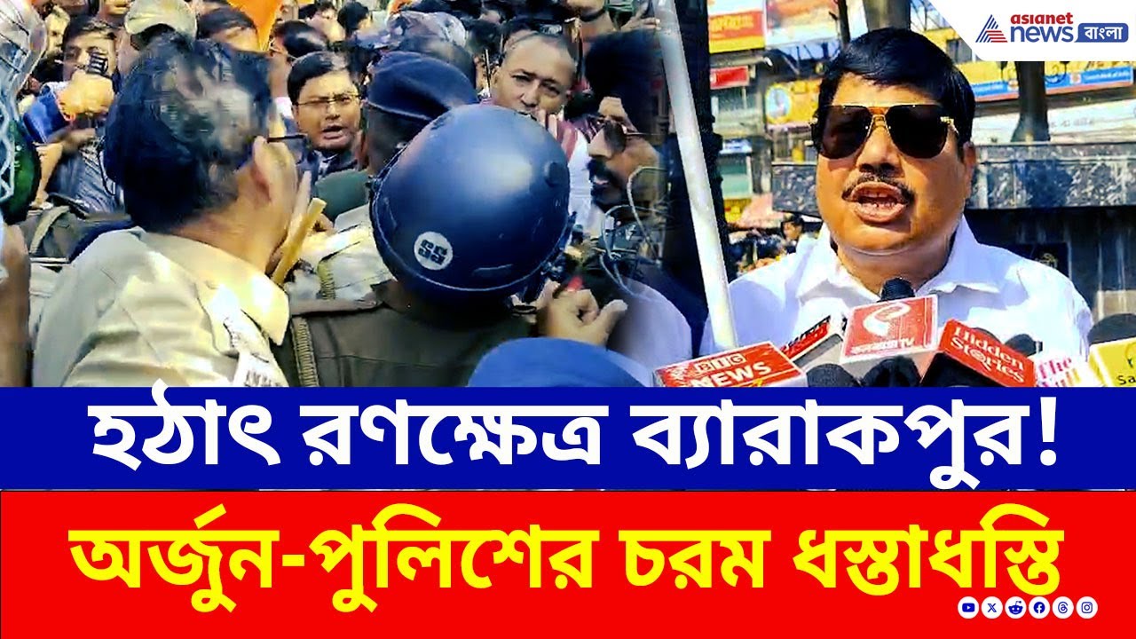 আজ কোর্টে কাউন্সিলরকে তুলতেই রণক্ষেত্র ব্যারাকপুর! কড়া হুঁশিয়ারি অর্জুনের | Barrackpore | BJP | TMC