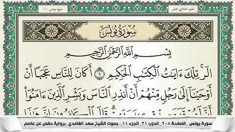 سورة يونس مكتوبة - سعد الغامدي | Surat Yûnus - Saad Al Ghamdi