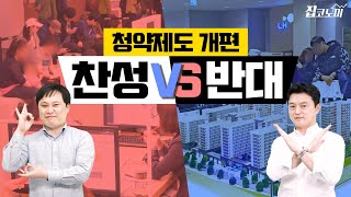 청약제도 개편 찬성 vs 반대 / 부동산월드컵