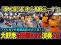 【海外の反応】京都橘高校吹奏楽部の神パレードにアメリカ騒然!?衝撃の演奏とは