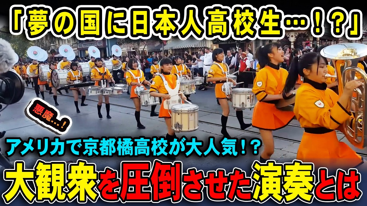 【海外の反応】京都橘高校吹奏楽部の神パレードにアメリカ騒然!?衝撃の演奏とは