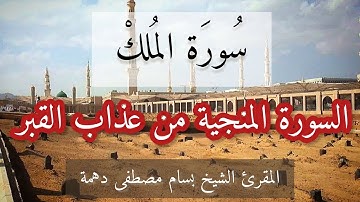 السورة المنجية من عذاب القبر | سورة الملك مكتوبة | تلاوة خاشعة المقرئ الشيخ بسام دهمة