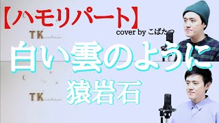 【ハモリパート】白い雲のように　猿岩石　cover　by　こばたつ