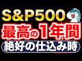 S&P500、最高の1年だ!