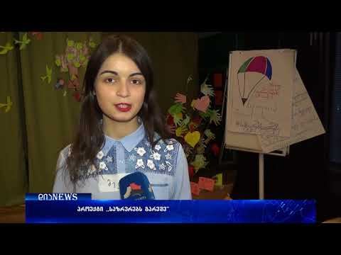 გორში, პროექტის ,,საზღვრებს გარეშე “ ფარგლებში შეხვედრა გაიმართა 18.09.2017