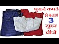 3 Awesome Old Jeans and Old Clothes Reuse Ideas !!!