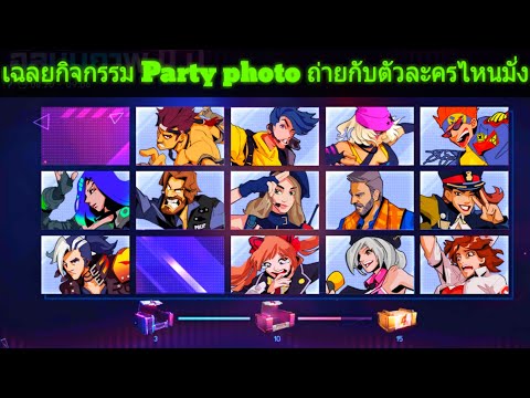 เฉลยกิจกรรม Party photo ถ่ายกับตัวละครไหนมั่งรับไอเทมถาวรฟรี |ฟีฟาย