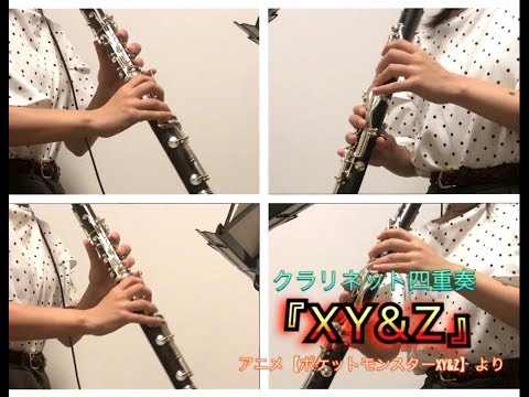 『XY＆Z(TV size)』【ポケットモンスターXY＆Z】Clarinet ensemble