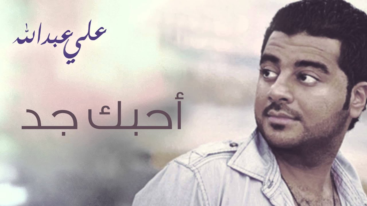 Watch علي عبدالله - احبك جد (النسخة الأصلية) | 2015 on YouTube Watch علي عبدالله - احبك جد (النسخة الأصلية) | 2015 on YouTube