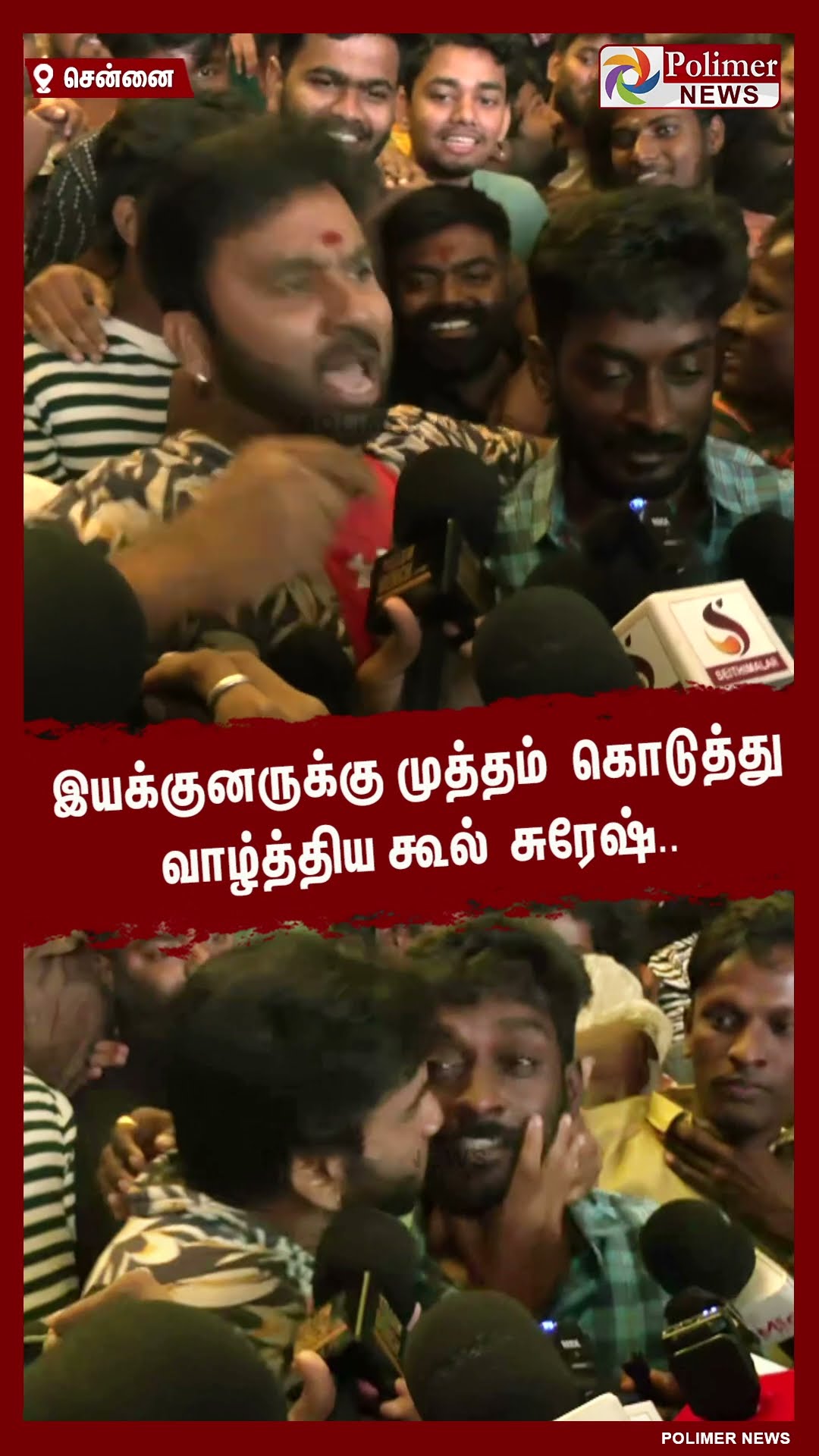 இயக்குனருக்கு முத்தம் கொடுத்து வாழ்த்திய கூல் சுரேஷ்.. #shorts | #coolsuresh