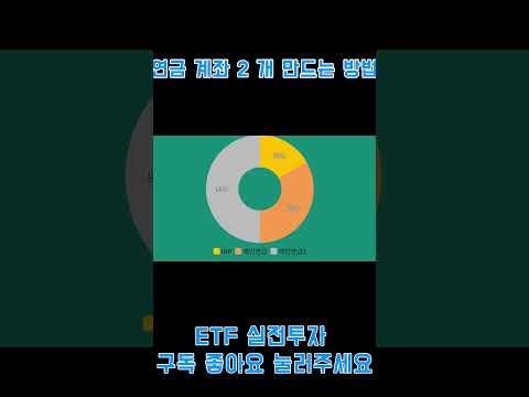 연금 계좌 2 개 만드는 방법( 수정본) #etf #irp #연금계좌 #연금저축계좌